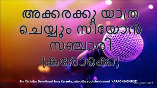 90.അക്കരക്കു യാത്ര ചെയ്യും കരോക്കെ Akkarakku Yathra Cheyyum karaoke