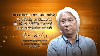 เกียรติคุณปริญญา ตันติสุข | ศิลปะแผ่นดิน ศิลปินแห่งชาติ พุทธศักราช ๒๕๖๑ | รายการคุณพระช่วย