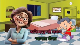 অতি যত্নে নষ্ট ফসল।আদরে বাঁদর।#cartoonবাংলা #trandingcartoon