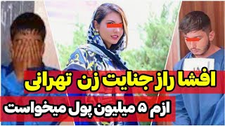 #پرونده_جنایی :افشا راز جنایت  زن تهرانی، ازم ۵ میلیون پول میخواست |پرونده جنایی شماره ۹۷