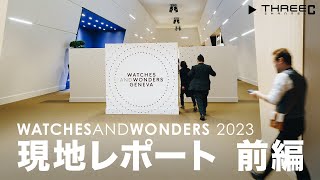 WATCHES AND WONDERS 2023 現地レポート 前編 【THREEC CHANNEL 第172回】