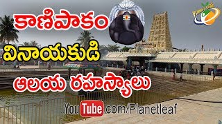 Shocking History Of Lord Ganesha's Kanipakam Temple | ఆశ్చర్యకర కాణిపాకం వినాయకుడి ఆలయ రహస్యాలు | CC