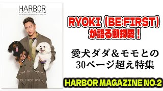 【BE:FIRST】RYOKI（BE:FIRST）が語る動物愛！愛犬ダダ＆モモとの30ページ超え特集｜Harbor Magazine No.2を深掘り