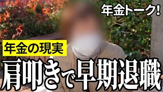 【年金いくら？】肩叩きで早期退職…三公社五現業75歳と建築関係75歳の年金インタビュー