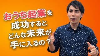 【おうち起業】成功するとどんな未来が手に入るの！？ 【ママさんOLさん必見】