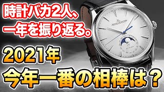 2021年、今年一番使った腕時計は？なんだかんだ『最強』は●●なんだよなぁ。皆さんはどうでしたか？