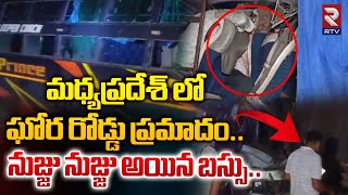 మధ్యప్రదేశ్ లో ఘో*ర రో*డ్డు ప్రమాదం..! | Madhya Pradesh Bus Incident | RTV Nellore