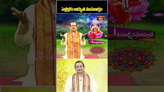 పెళ్లిళ్లకు అద్భుత ముహూర్తం #pelli #muhurtham #mylavarapusrinivasarao #bhakthitvshorts #bhakthitv