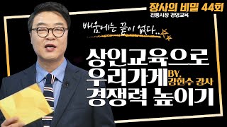 배움에는 끝이 없다! 상인 교육으로 우리 가게 경쟁력 높이기 [장사의 비밀 44회]