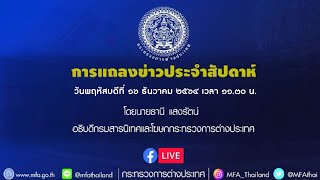 การแถลงข่าวประจำสัปดาห์ วันที่ 16 ธันวาคม 2564