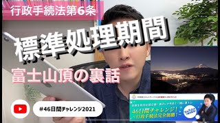 第７回　行政手続法6条　標準処理期間の解説と富士山頂の所有権争い秘話。　#46日間チャレンジ2021