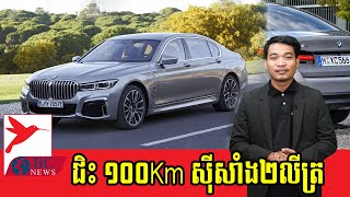 លាហើយឡានស៊ីសាំង!ពេលនេះ BMW ចេញឡានកូនកាត់ឆ្នាំ ២០២១ ជិះ ១០០ គ.ម ស៊ីសាំង ២លីត្រ