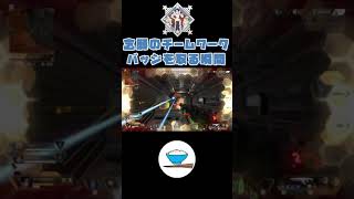 【APEX】チームワークバッジを取る瞬間UC #Shorts​ 【完全勝利】