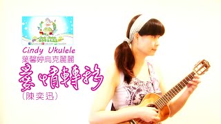 愛情轉移(陳奕迅),Cindy Ukulele葉馨婷烏克麗麗