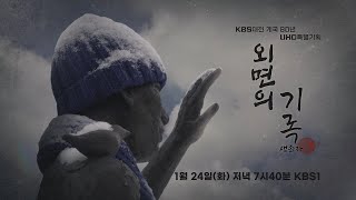 KBS대전 개국 80년 UHD특별기획 '외면의 기록 - 생존자' 1월 24일 (화) 저녁 7시 40분 KBS1, KBS대전 C\u0026D , 뉴스 유튜브채널 동시 방송