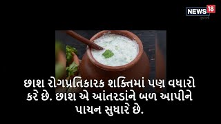 છાશ પીવી ઘણી ફાયદાકારક છે, થાય છે આવા ફાયદા