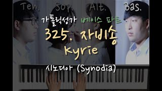 325 자비송 ( Kirie )_ 베이스 파트연습 _ 가톨릭성가 _ 시노디아