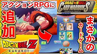 【衝撃】本格派カードゲームがまさかの追加実装www【ドラゴンボールZ KAKAROT:ドラゴンボール カードウォーリアーズ】