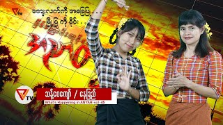 ဖြစ်ကြောင်းကုန်စင် အညာတခွင် (၄၅)