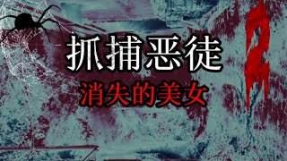 抓捕廣州惡徒：消失的長腿美女 #案件 #探案 #懸案 #懸疑 #案件解說