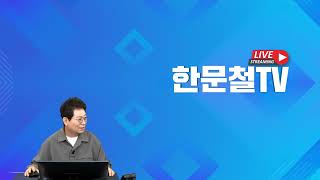 3660회. [240925 (수) 3부 생방송2] 21630회 방송 채택 이후 정말로 상대방에게 고소를 당했습니다.