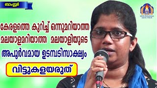 കേരളത്തെ കുറിച്ച് ഒന്നുമറിയാത്ത മലയാളമറിയാത്ത മലയാളിയുടെ ഉടമ്പടിസാക്ഷ്യം