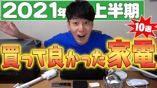 買って良かった家電10選【2021年上半期】