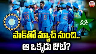 పాక్‌తో మ్యాచ్‌ నుంచి.. ఆ ఒక్కడు ఔట్? | India Playing 11 Against Pakistan Match in Champions Trophy