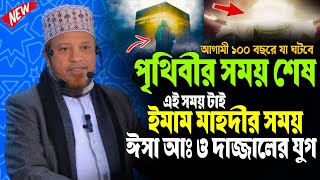 শুরু হয়েছে নতুন শতাব্দী আগামী ১০০ বছরে যা ঘটবে পৃথিবীতে | মুফতি কাজী ইব্রাহীম | kazi Ibrahim