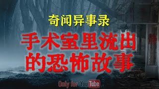 【灵异故事】医院最恐怖的地方原来并非停尸房  | 鬼故事 | 灵异诡谈 | 恐怖故事 | 解压故事 | 网友讲述的灵异故事「民间鬼故事--灵异电台」