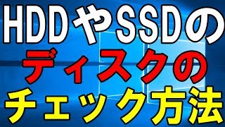 【実践】HDDやSSDに異常がないかチェックする方法【Windows】