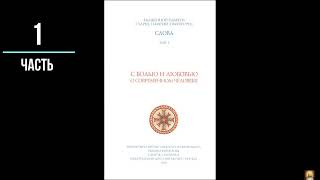 1 часть. С болью и любовью о современном человеке. Паисий Святогорец