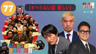 【広告なし】人志松本のすべらない話 【作業用・睡眠用・聞き流し】人気芸人フリートーク 面白い話 まとめ #77-【すべらない話  新しい】