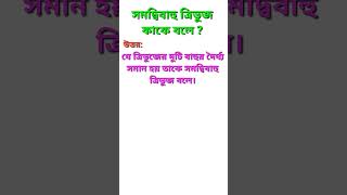 সমদ্বিবাহু ত্রিভুজ কাকে বলে ? উদাহরণ সহ আলোচনা । #maths