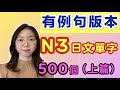 【有例句版】N3必需要記住的500個日文單詞（上篇）｜基礎日文單字