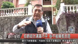 1060208觀天下新聞HD03 伯爵街水溝蓋不平 吵不能睡惹民怨