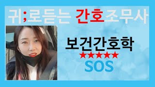 ✔️ 보건간호학SOS (기출문제+요점정리)보건교육/보건행정/환경보건/산업보건/간호조무사 보건간호학 총정리