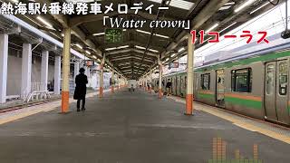 【11コーラス！】【高音質】熱海駅4番線発車メロディー「Water crown 微低ver」