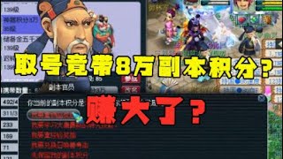 梦幻西游：取号竟带8万副本积分？看完老王直呼：有这样的卖家？