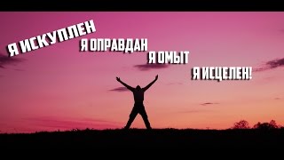 Я искуплен, я оправдан, я омыт, я исцелен!