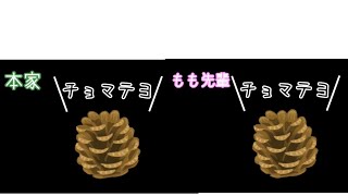 ゆるキャン△SEASON2の1～3話松ぼっくり！ もも先輩の声マネは似てるのか？！本家と比較してみた！！