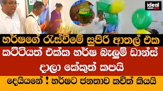 Harsha රැස්වීමේ සුපිරි ආතල් එක කට්ටියත් එක්ක harsha බැලුම් ඩාන්ස් දාලා කේකුත් කපයි