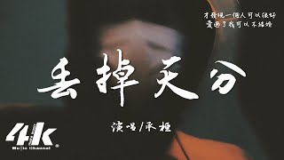 承桓 - 丟掉天分『後來我丟掉取悅你的天分，但這件事我曾比誰都認真。』【高音質|動態歌詞Lyrics】♫