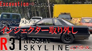 R31　スカイライン　GTS-X　レストア編②　16年不動放置のエンジンはかかるのか？？　インジェクター外し