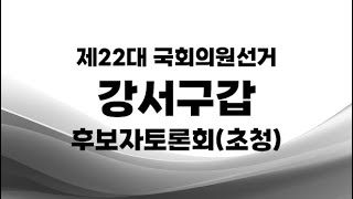 제22대 국선_강서구갑 후보자토론회(초청)