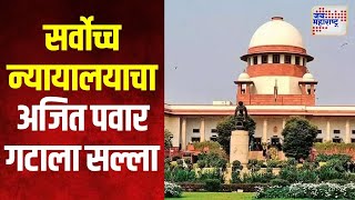 Supreme Court To Ajit Pawar | 'स्वत:च्या पायावर उभे राहून निवडणूक लढवा' | Marathi News