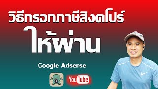 วิธีกรอกภาษีสิงคโปร์ ให้ผ่าน Google adsense  ปี 2024