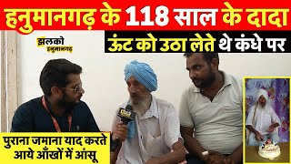 हनुमानगढ़ के 118 साल के दादा जी जो ऊंट को कंधे पर उठा लेते, जीवन के संघर्ष की कहानी Hanumangarh News