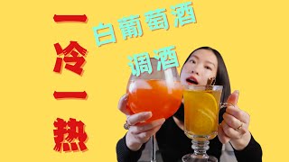 Hot White Wine Cocktail 零失败热白葡萄酒，冬天喝暖胃