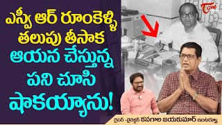 ఎస్వీ ఆర్ రూంకెళ్లి తలుపు తీసాక..? Writer Kanagala Jayakumar Interview about SVR | TeluguOne